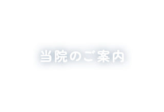 当院のご案内